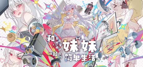 和存在感薄弱妹妹一起的简单生活 | 中文官网下载游戏封面